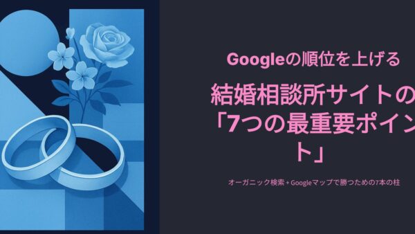 2026年5月開催　Googleの順位を上げる　結婚相談所サイトの 「7つの最重要ポイント」