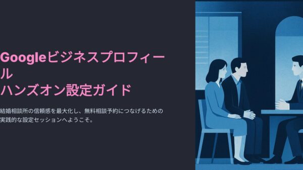 2026年5月開催　Googleビジネスプロフィール設定ガイド