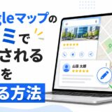 Googleマップの口コミで表示される名前を変える方法