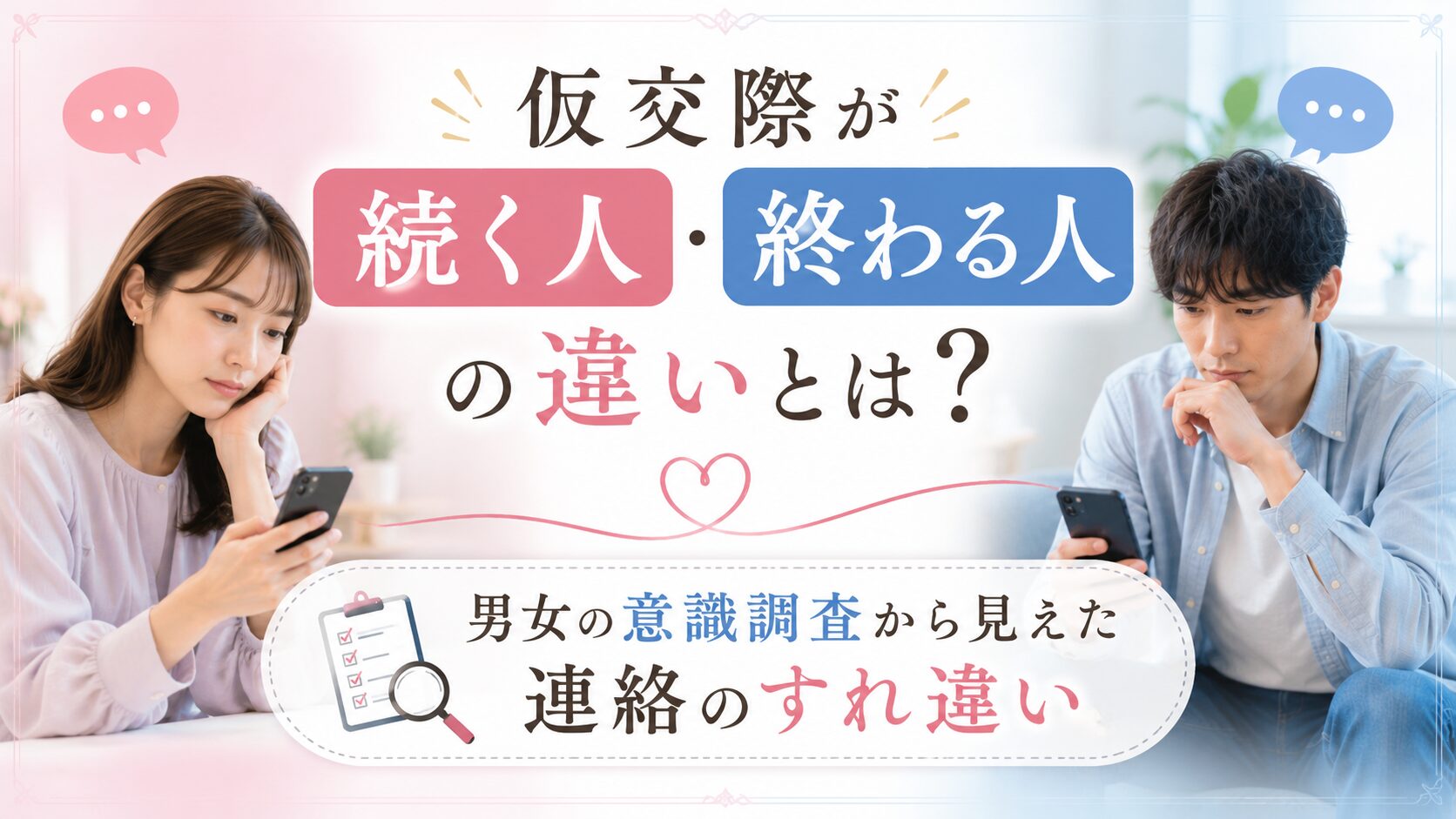 仮交際が続く人・終わる人の違いとは？男女の意識調査から見えた連絡のすれ違い