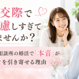 仮交際で遠慮しすぎていませんか？結婚相談所の婚活で「本音」がご縁を引き寄せる理由