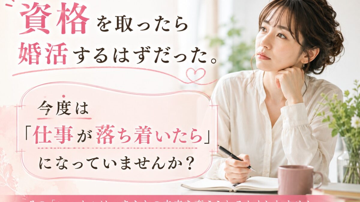 資格を取ったら婚活するはずだった。今度は「仕事が落ち着いたら」になっていませんか?