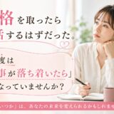 資格を取ったら婚活するはずだった。今度は「仕事が落ち着いたら」になっていませんか？