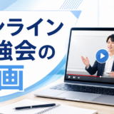 オンライン勉強会の動画