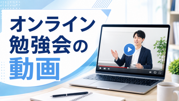 オンライン勉強会の動画