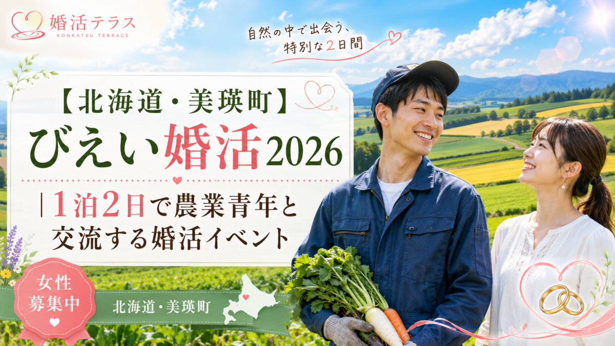 【北海道・美瑛町】びえい婚活2026｜1泊2日で農業青年と交流する婚活イベント