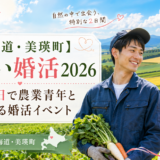 【北海道・美瑛町】びえい婚活2026｜1泊2日で農業青年と交流する婚活イベント