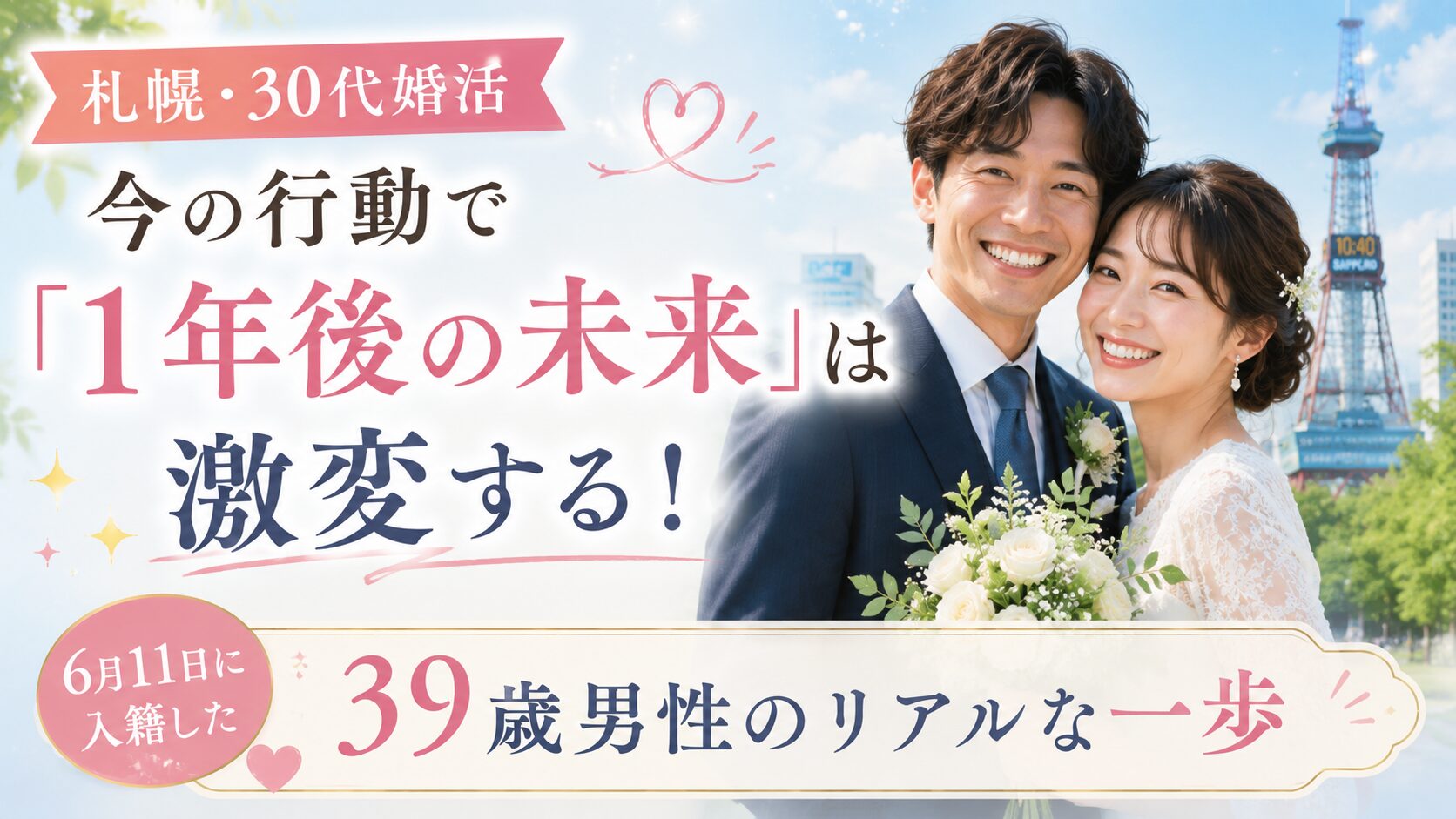 【札幌・30代婚活】今の行動で「1年後の未来」は激変する!6月11日に入籍した39歳男性のリアルな一歩