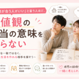「価値観が合う人がいい」と言う人ほど、価値観の本当の意味を知らない