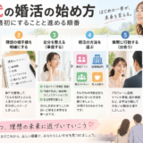 30代の婚活の始め方｜初心者が最初にすることと進める順番