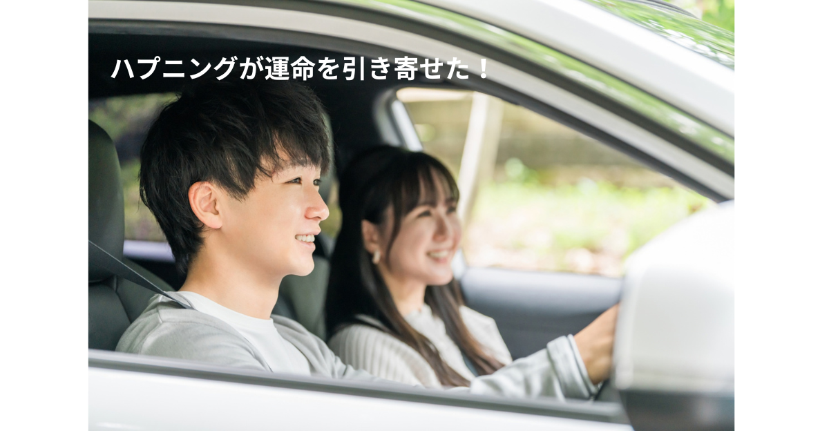 結婚相談所で出会ったカップルさんのドライブデート