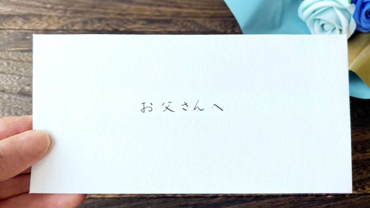 父への手紙