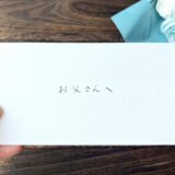 父への手紙