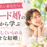 【結婚したいあなたへ】スピード婚の裏側から学ぶ「自分らしくいられる幸せな結婚」